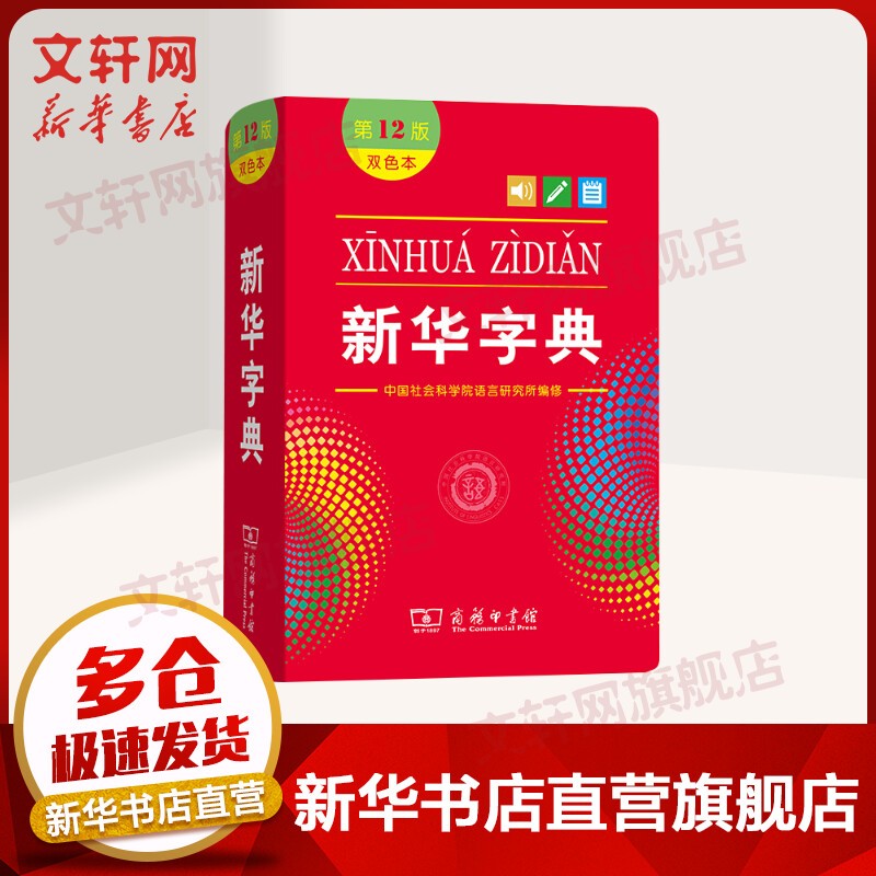 古汉语常用字字典第5版第五版古代汉语词典商务印书馆 新华字典第12版（双色本）【定价32.9】