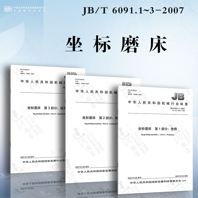 坐标磨床jb/t6091.1~3-2007
