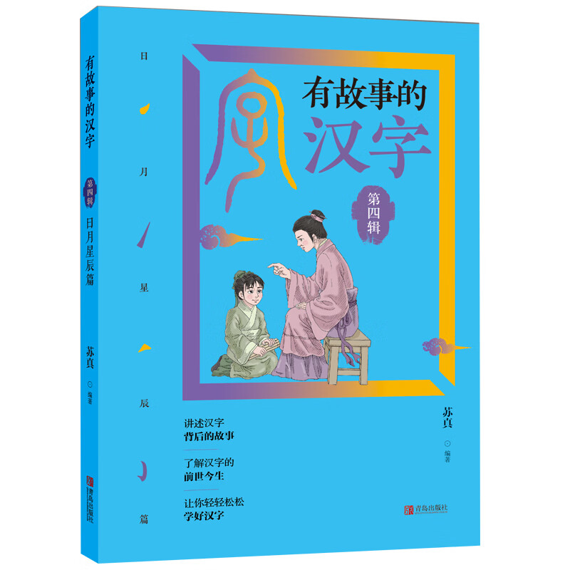 全套12册 有故事的汉字一年级二年级注音版二三四辑邱昭瑜著5-8-9岁儿童汉字启蒙读物 小学生课外书阅读书推 第四辑：日月星辰篇
