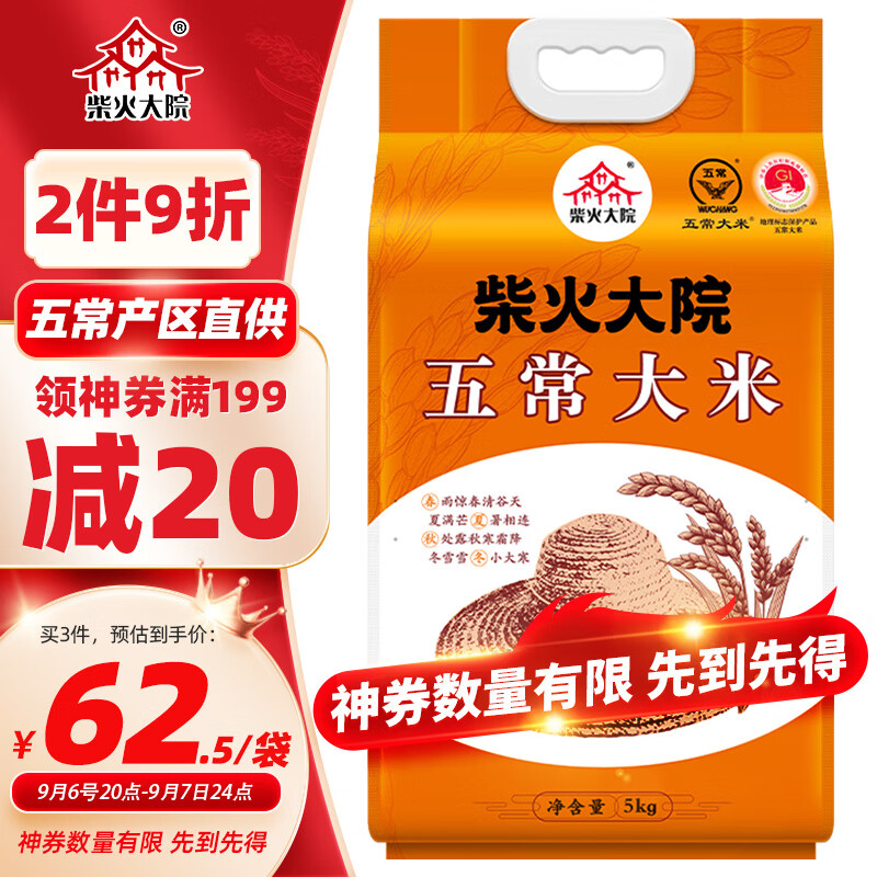 柴火大院五常大米 5kg (原粮稻花香2号  东北大米 五公斤)怎么样,好用不?