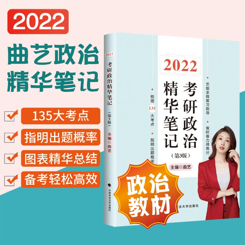考研政治精华笔记 曲艺 编 中信书店