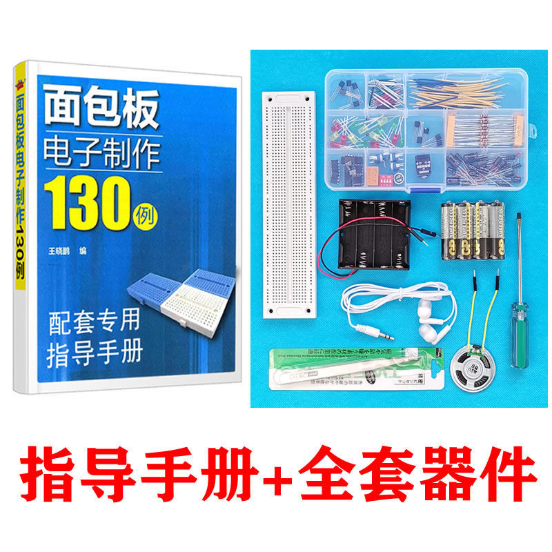 面包板电子套装 入门级面包板电子制作68例全套动手实践实验器材作者