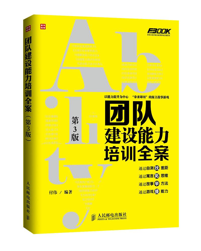 【正版现货】弗布克培训寓言故事游戏全案系列：团队建设能力培训全案（第3版）付伟人民邮电出版社 北方图书城