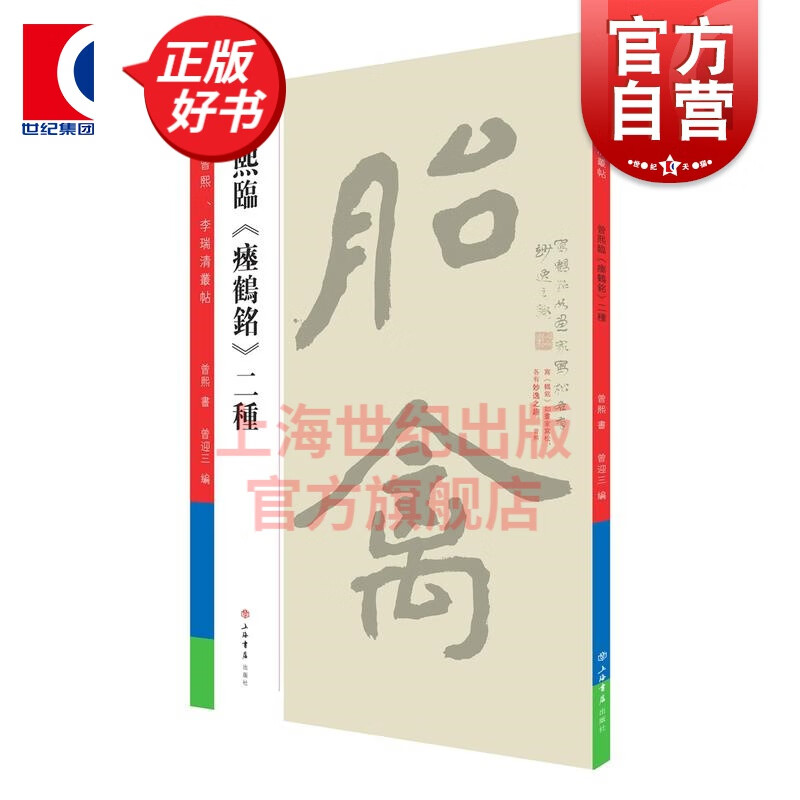 曾熙临瘗鹤铭二种 原色曾熙李瑞清丛帖 上海书店出版社