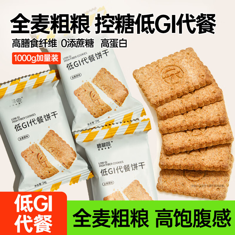 碧翠园 全麦粗粮低GI饼干500g代餐0蔗糖添加健身抗饿健康零食品