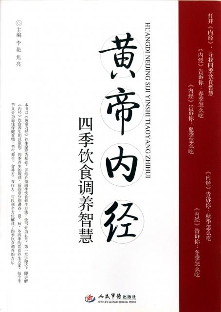黄帝内经四季饮食调养智慧