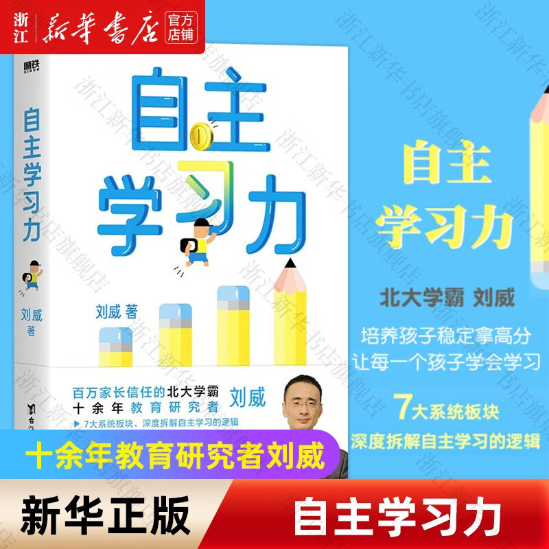自主学习力 教育研究者刘威，7大板块深度拆解自主学习的逻辑