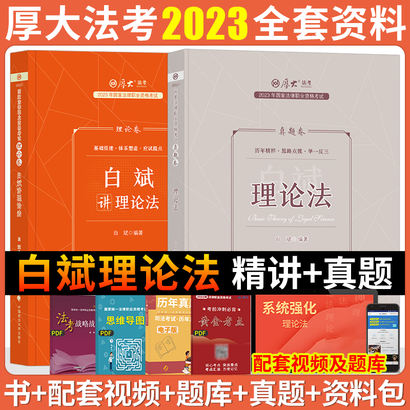 2023厚大法考 白斌理论法 2023司法考试教材 2023法律职业资格考试辅导用书 白斌讲理论法 理论卷+真题卷