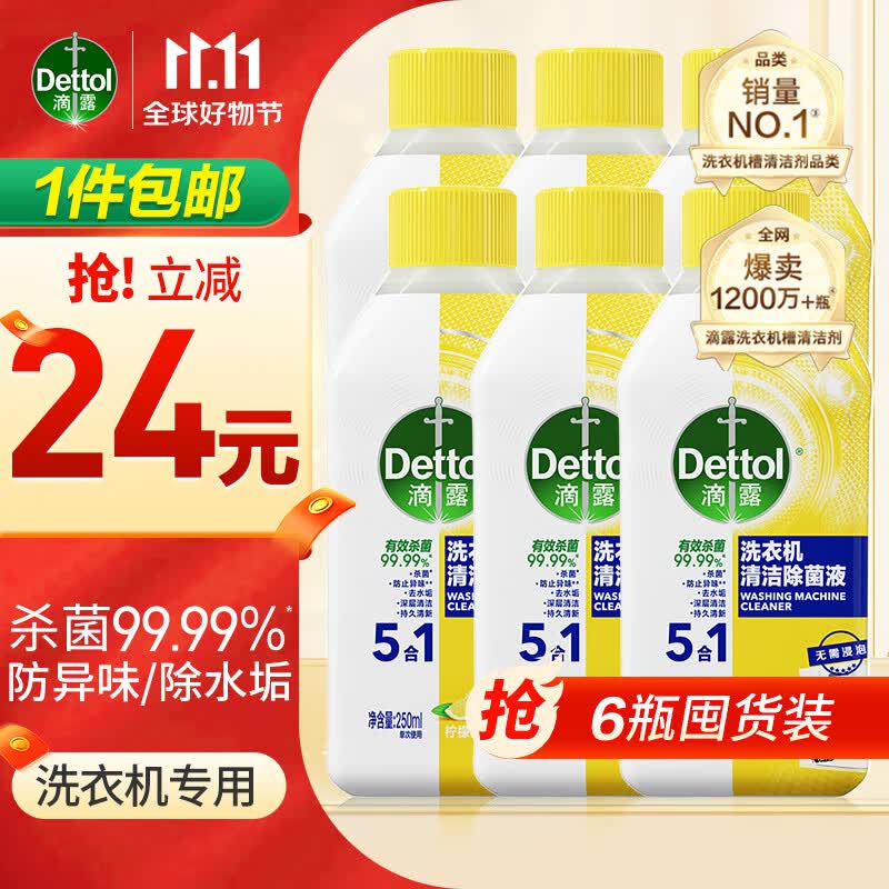滴露（Dettol）洗衣机清洗剂柠檬250ml*6瓶滚筒波轮机槽清洁除菌无需浸泡除水垢怎么看?