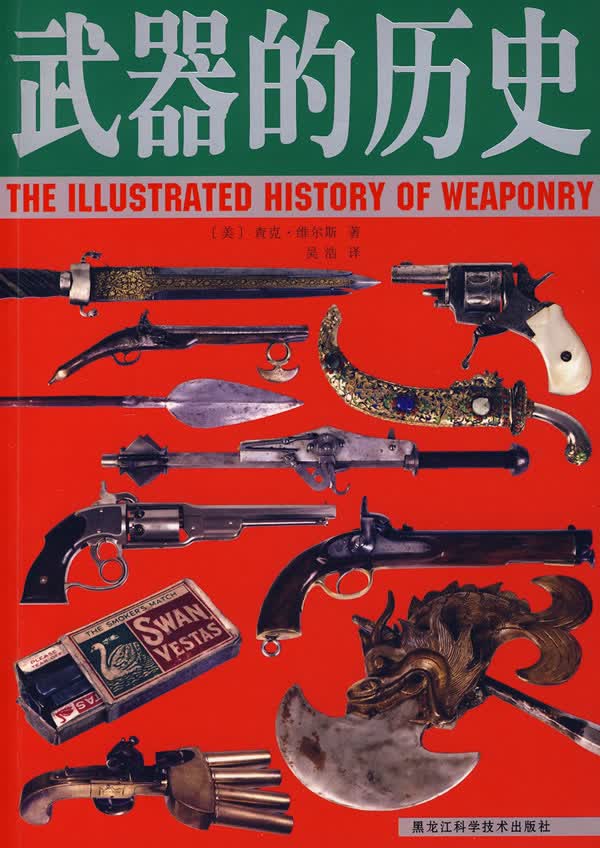 武器的历史【正版特惠】