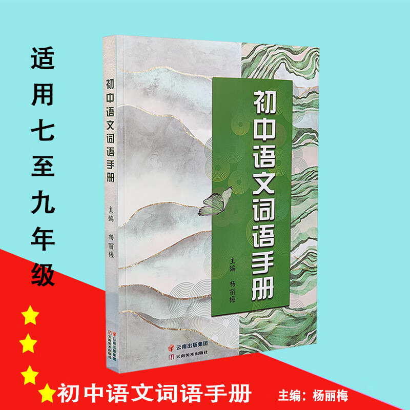 初中语文词语手册 初中七年级适用 含读读写写课下注释多音字形近字 云南美术出版社 语文属于什么档次？