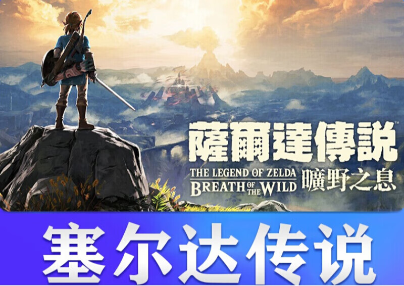 【旗舰京品】ns任天堂switch 中文 塞尔达传说 荒野之息 旷野 数字版