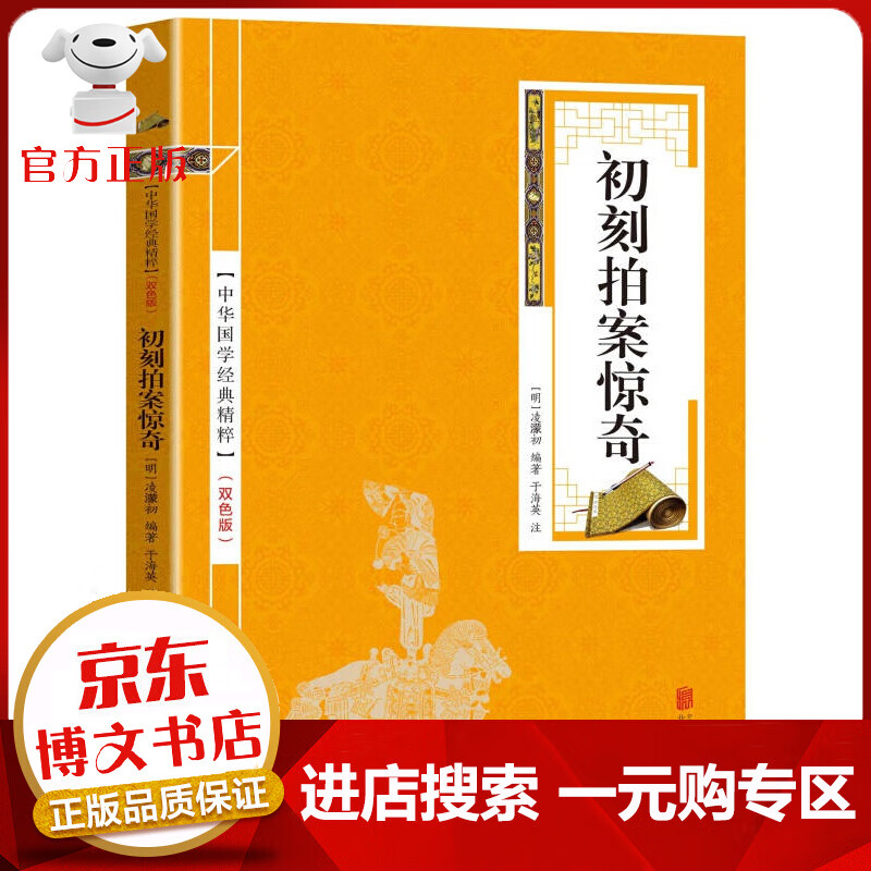 【一元购专区 1元商品】中华国学经典精粹一初刻拍案惊奇（金皮双色版）原文注释译文 中国古典文学名著古典小说书籍