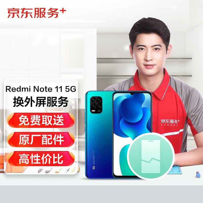 小米Redmi Note 11 5G手机外屏维修换新手机维修免费取送使用感如何?