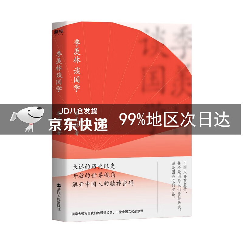 季羡林谈国学（新版）