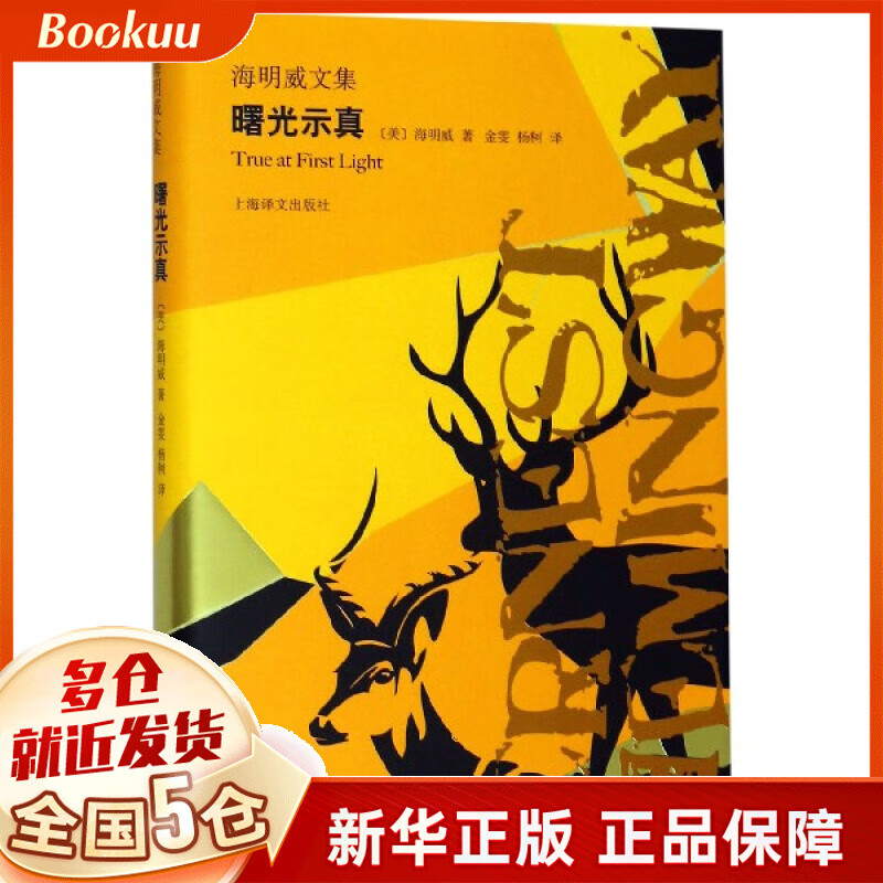 曙光示真(精)/海明威文集