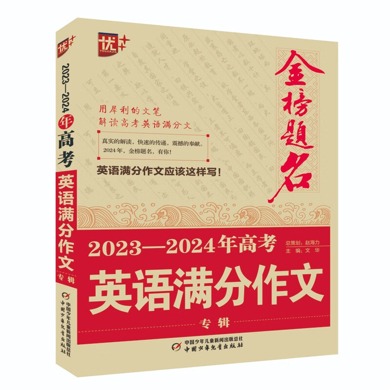优++金榜题名作文系列 2023—2024年高考英语满分作文专辑