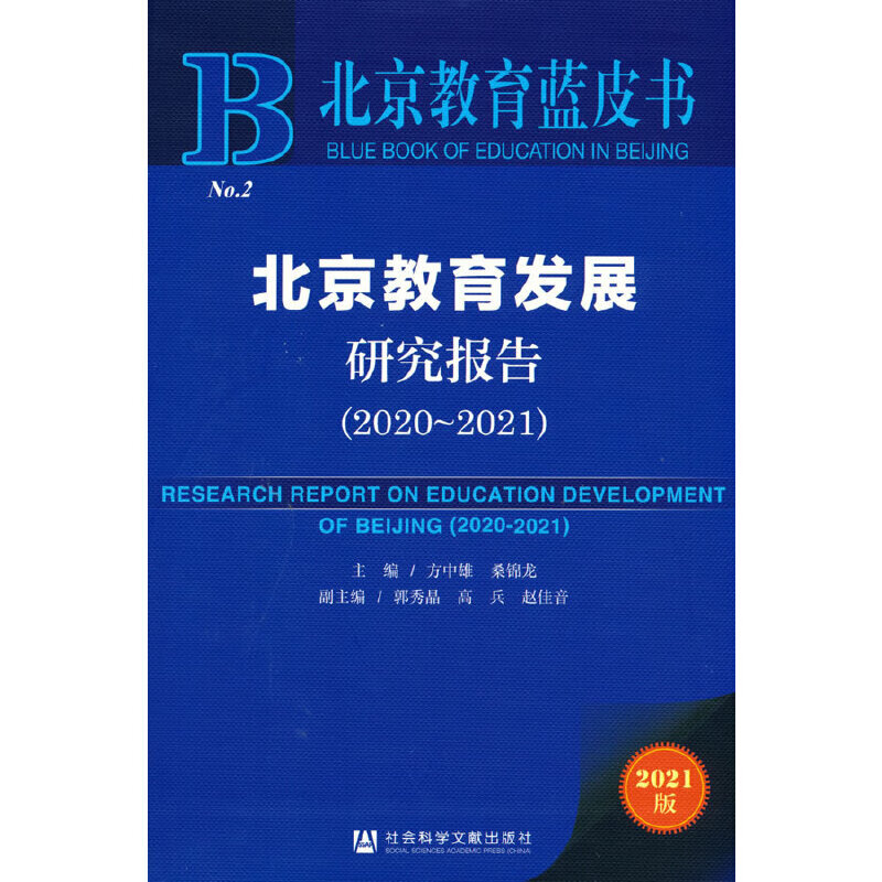 教育蓝皮书:教育发展研究报告(2020~2021)