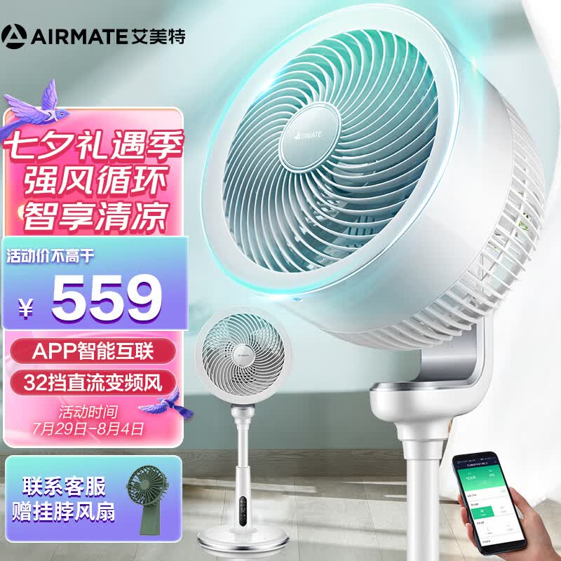 艾美特 天鹅系列 电风扇直流变频空气循环扇智能APP操控家用落地扇节能轻音风扇 CA23-AD58【白天鹅智能】