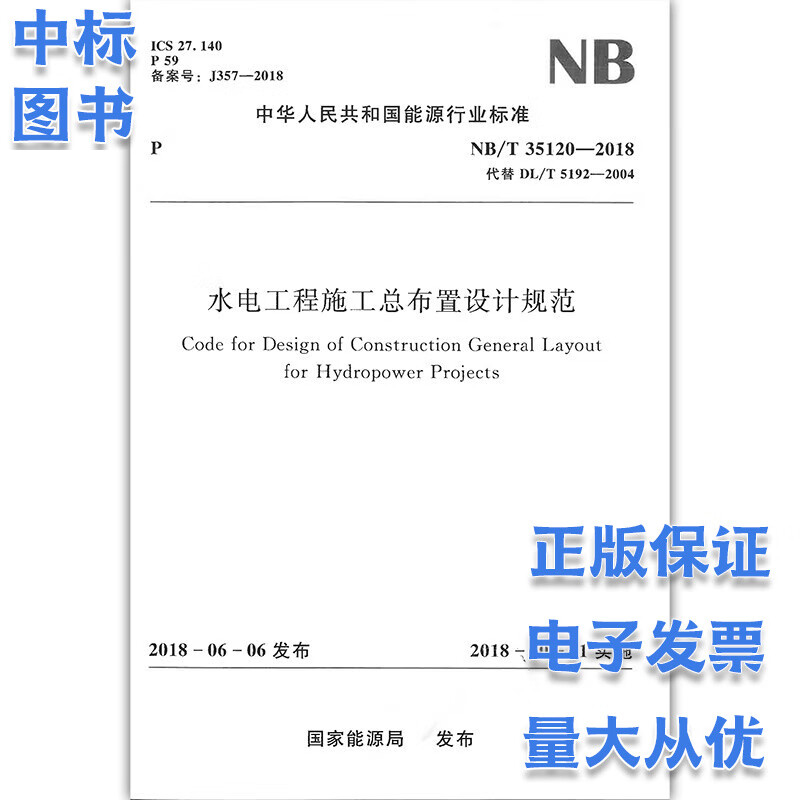NB/T 35120-2018 水电工程施工总布置设计规范