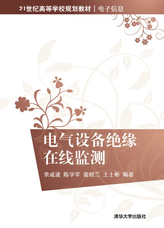 现货正版:电气设备绝缘在线监测9787302331346清华大学出版社