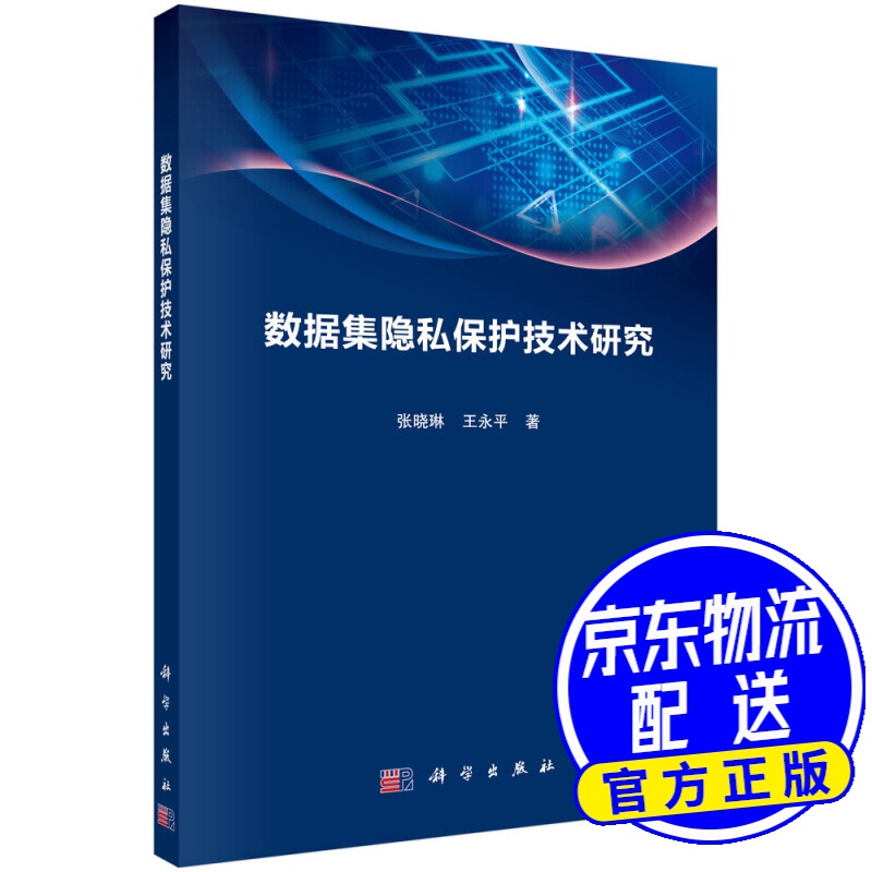 数据集隐私保护技术研究