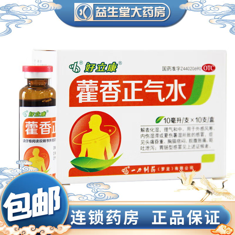 好立康  藿香正气水 10ml*10支 1盒