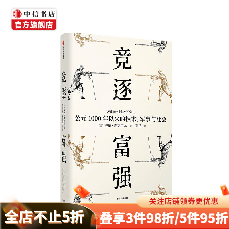 竞逐富强 公元1000年以来的技术 军事与社会（见识丛书48）威廉麦克尼尔 著 瘟疫与人姊妹篇