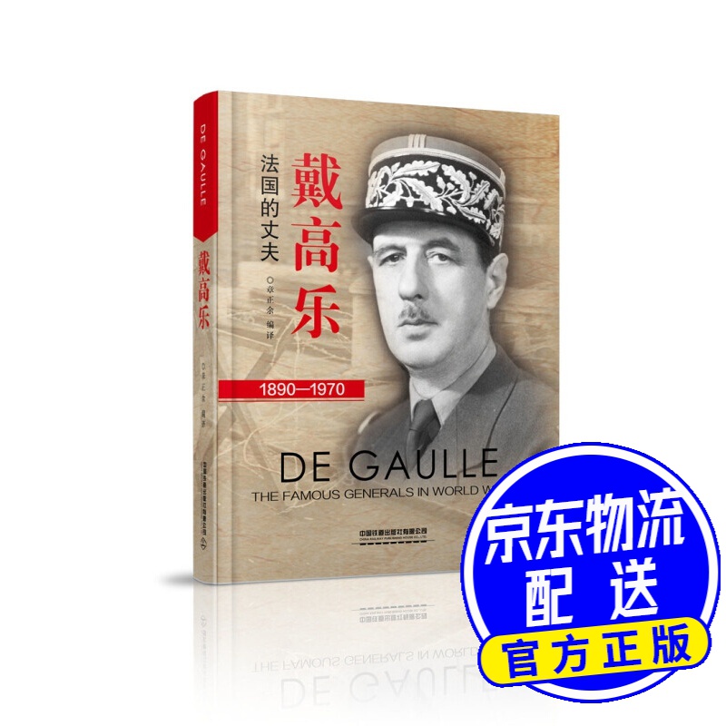 戴高乐