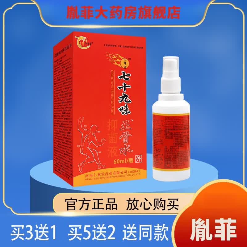 药房直售买3送1豫仁龙堂七十九味正骨水液 60ml 1瓶