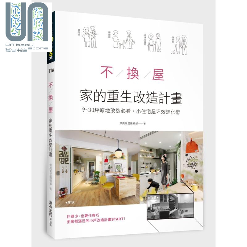 不换屋！家的重生改造计画 港台艺术 漂亮家居编辑部 麦浩斯出版