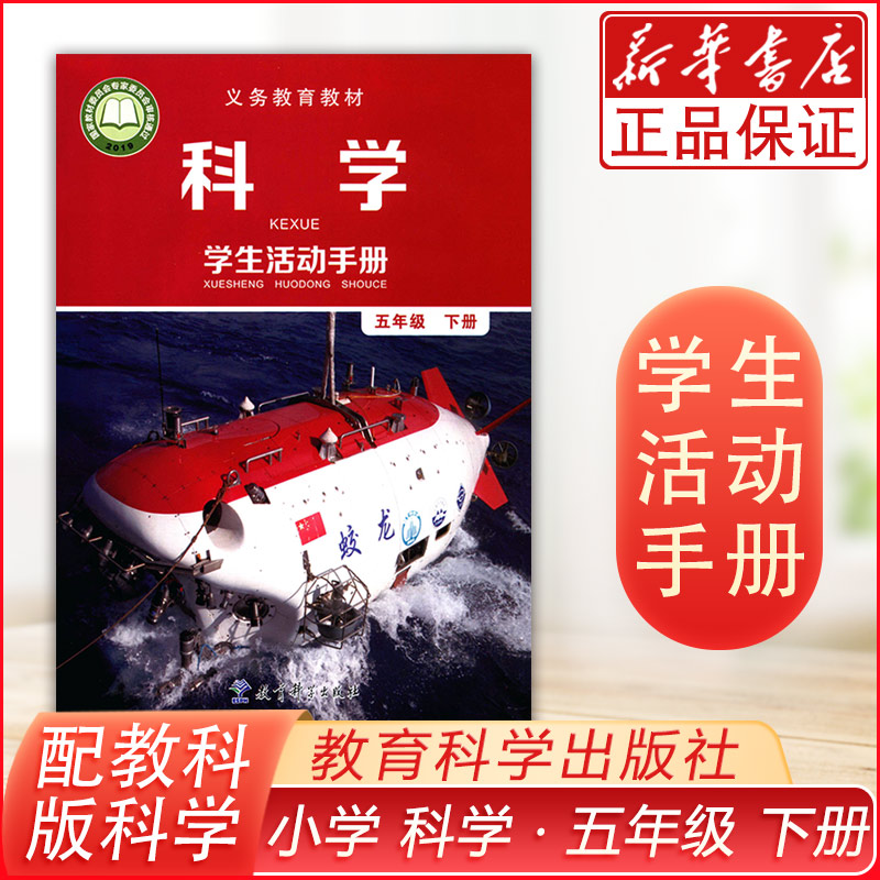 课本小学五年级下册科学学生活动手册 教科版五年级学生活动手册下册课本教材 教育科学出版社科学学生活动手册