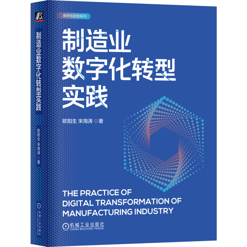 制造业数字化转型实践