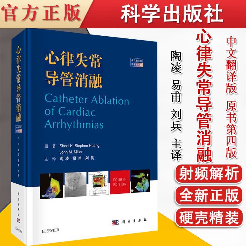 现货速发心律失常导管消融(中文翻译版，原书第四版) （美）肖伊 K·史蒂夫 黄等著；易甫等译 科学出版社 9787030683670