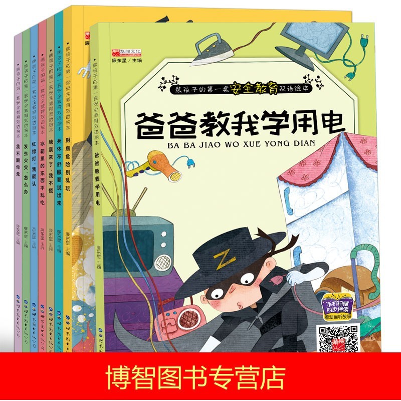 有声动画 爸爸教我学用电 儿童自我保护意识培养全8册英语双语绘 幼儿