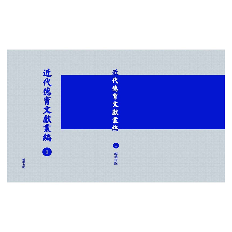 【成都采薇阁出品】近代德育文献丛编