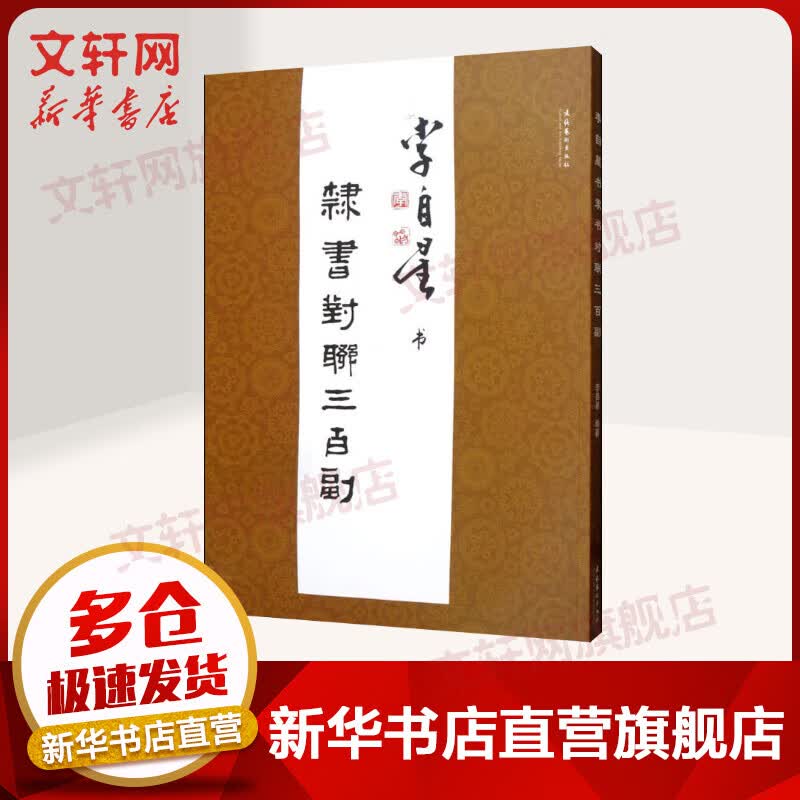 李自星书隶书对联三百副