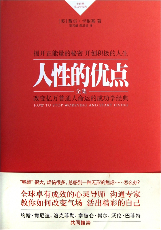 人性的优点全集(卡耐基成功学经典)(精)