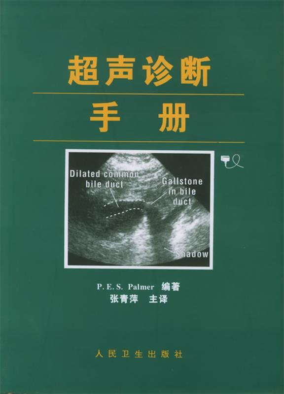超声诊断手册