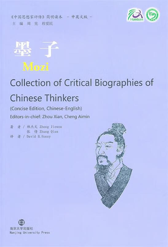 墨子 郑杰文,张倩 著,(美)霍尼 译【正版】