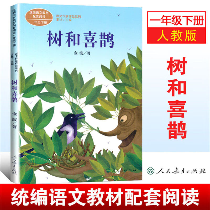 一年级下册树和喜鹊人教版语文书课外延伸阅读课文作家作品系列书 无