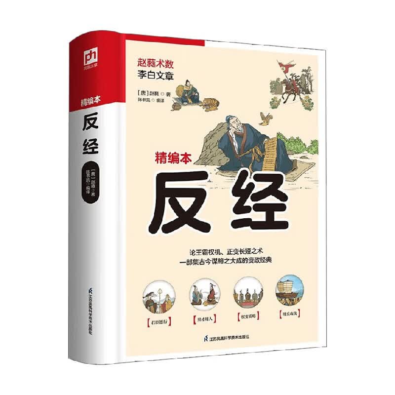 软精装国学 反经 赵蕤 著 国学 标准 #20