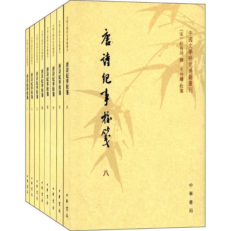 [正版现货] 唐诗纪事校笺 9787101058666