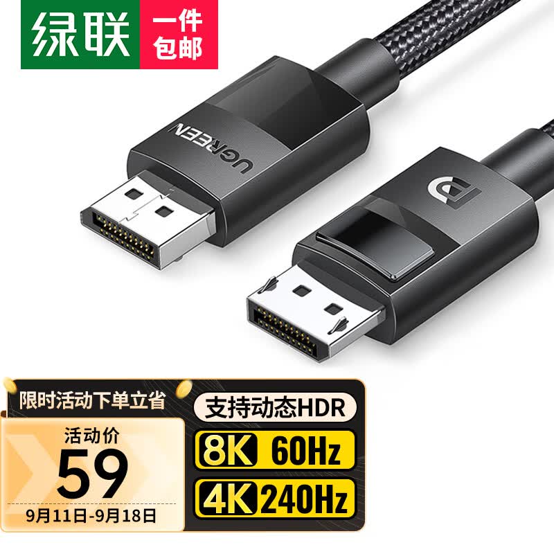 绿联 DP线1.4版8K高清 4K240Hz 2K240/165Hz  DisplayPort电脑显卡接显示器电竞连接线1.5米 兼容DP1.2高性价比高么？