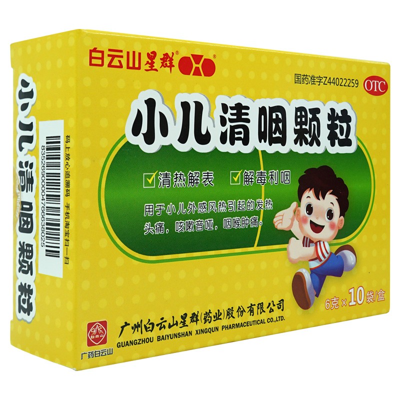 白云山星群 小儿清咽颗粒6g*10袋 咽喉肿痛清热解表