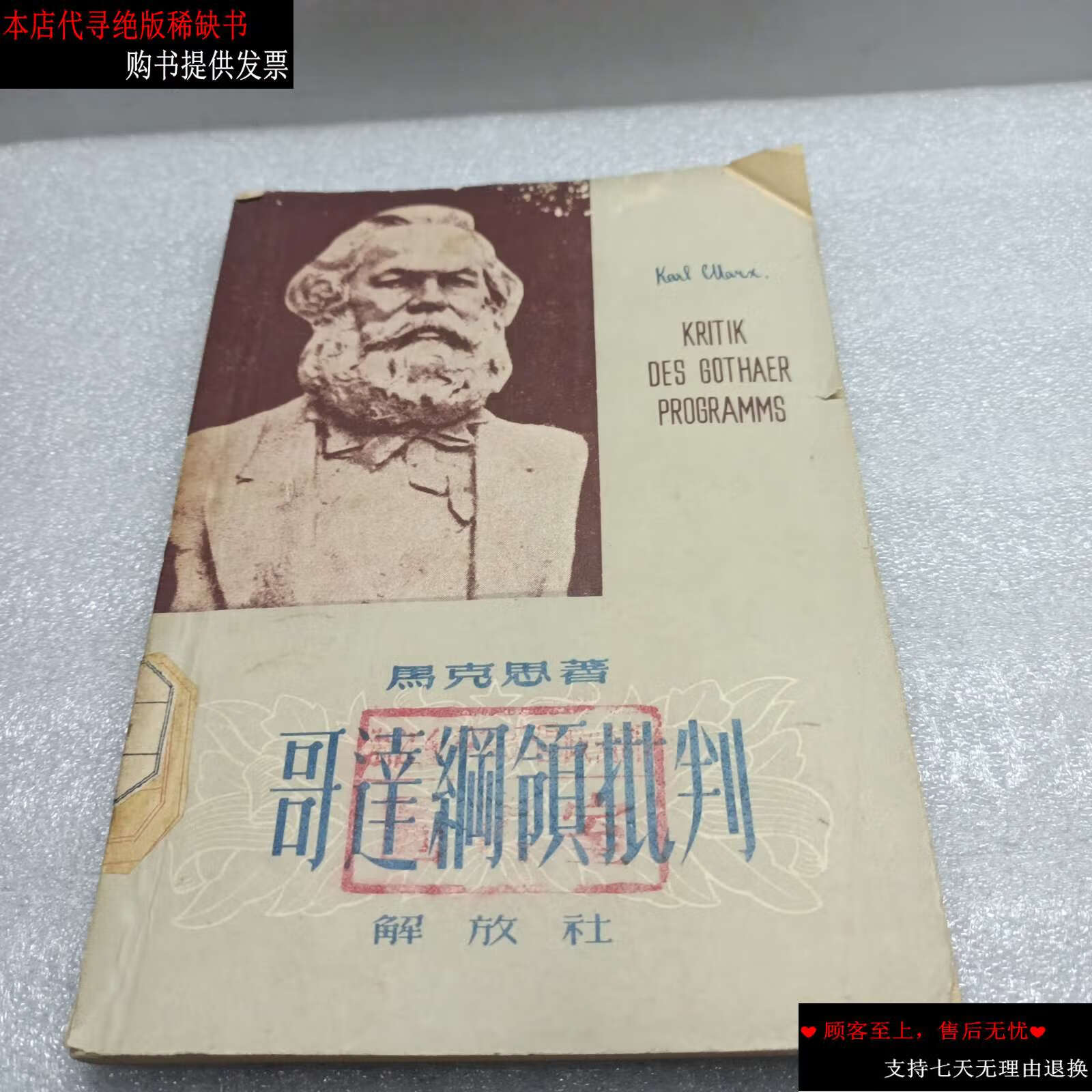 【二手书9成新】哥达纲领批判 /本社 解放社
