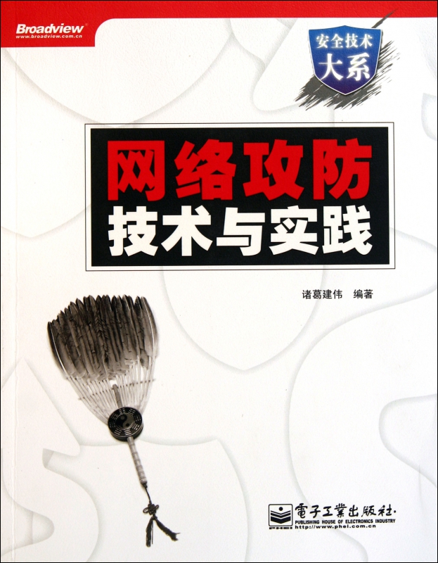 网络攻防技术与实践(附光盘)/安全技术大系