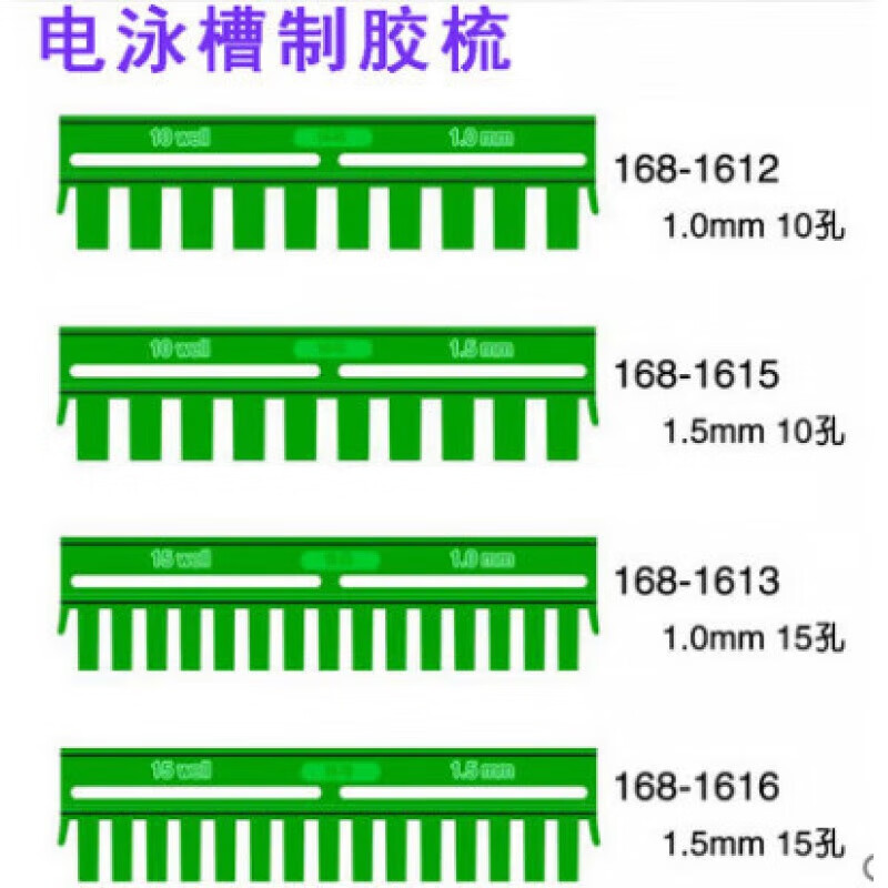 wb梳子蛋白电泳制胶加样梳垂直凝胶跑胶western电泳梳子加样齿梳 国产