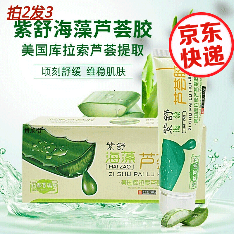 诗莱格紫舒海藻芦荟胶凝胶补水保湿舒缓晒后护理库拉索