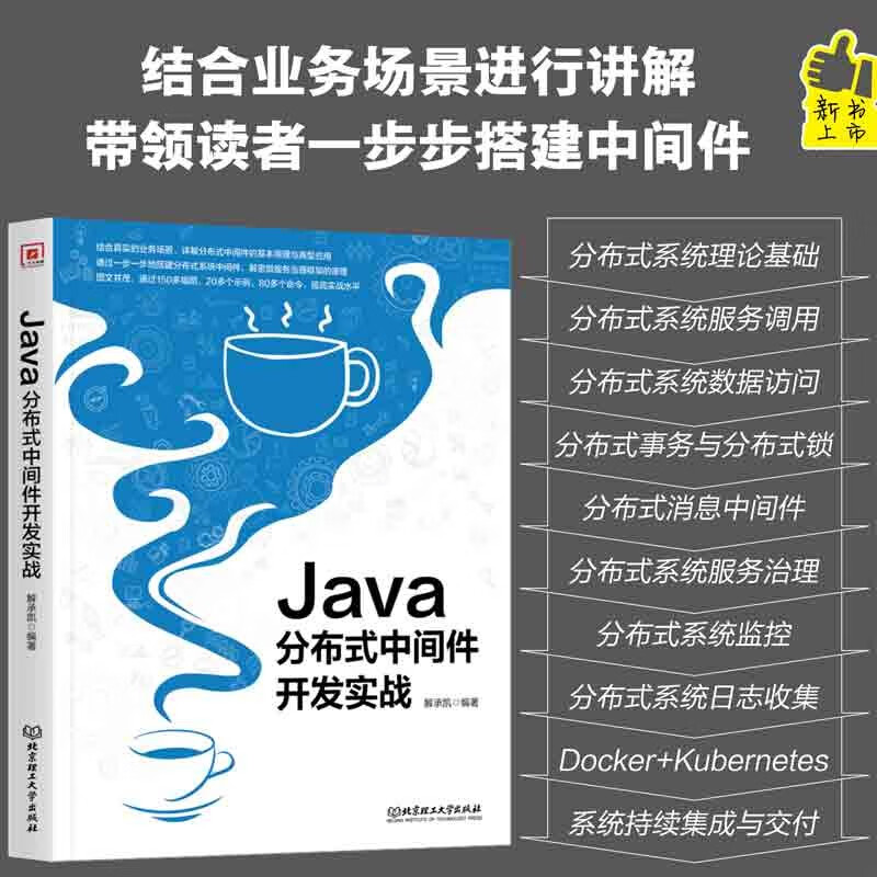 Java分布式中间件开发实战